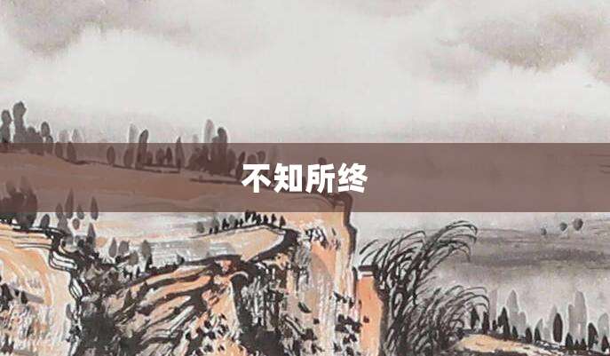 不知所终