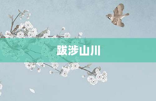 跋涉山川