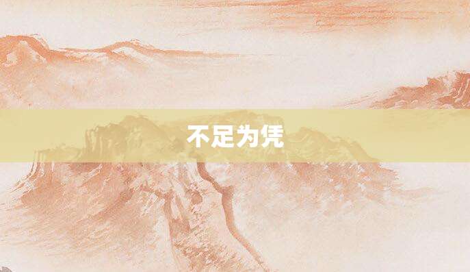 不足为凭