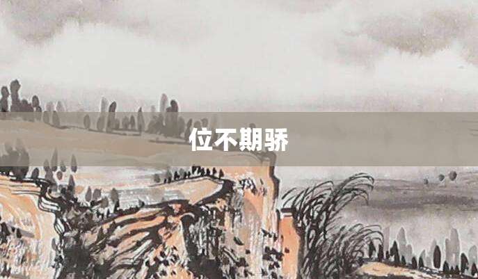 位不期骄