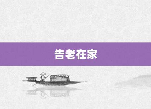 告老在家