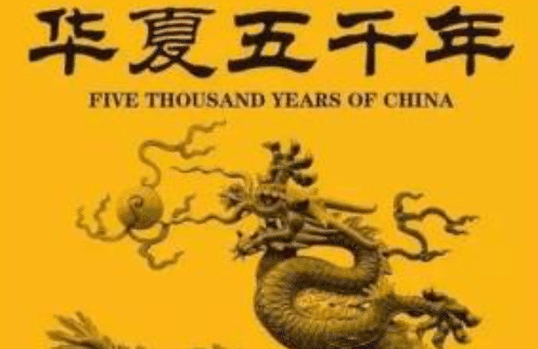 “中华上下五千年”的说法是怎么来的呢 “中华上下五千年”的说法是怎么来的呢