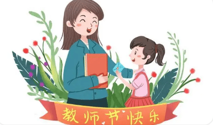 教师节有什么演变历史 教师节有什么演变历史