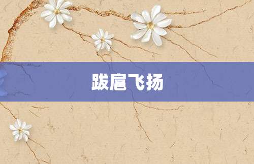 跋扈飞扬