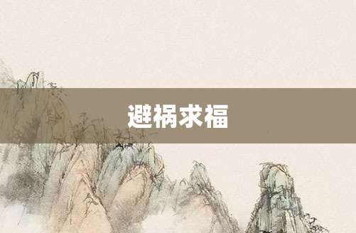 避祸求福