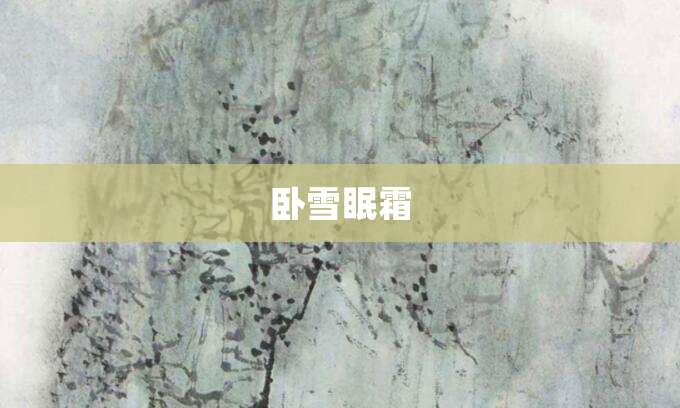 卧雪眠霜