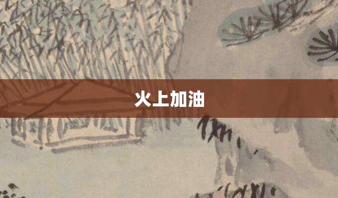 火上加油