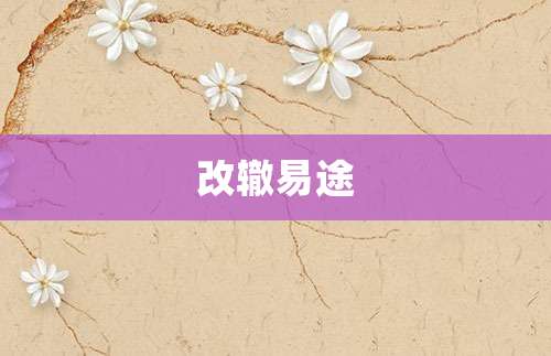 改辙易途
