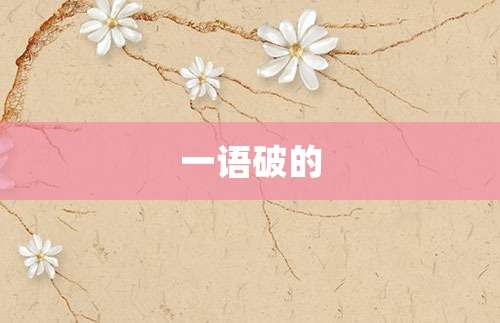 一语破的