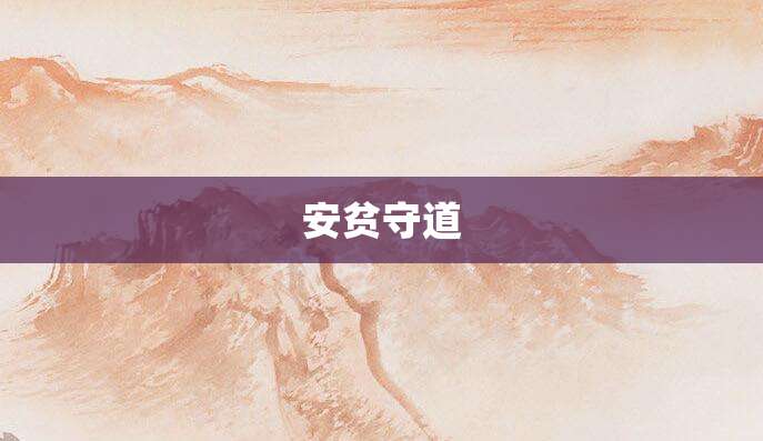 安贫守道