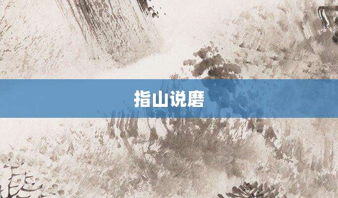 指山说磨