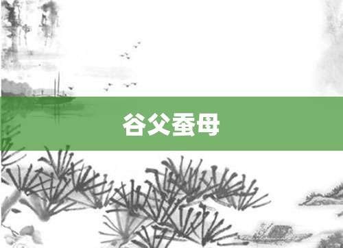 谷父蚕母