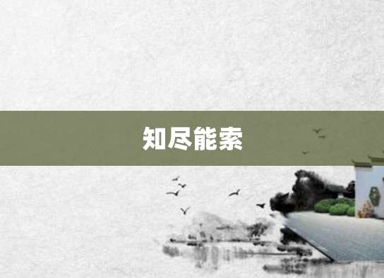知尽能索