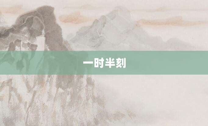 一时半刻