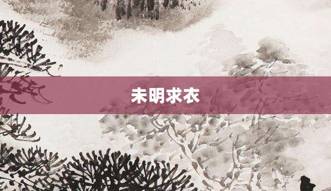 未明求衣
