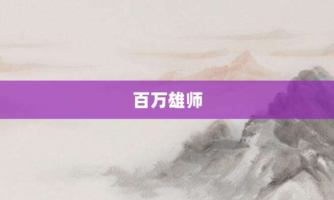 百万雄师