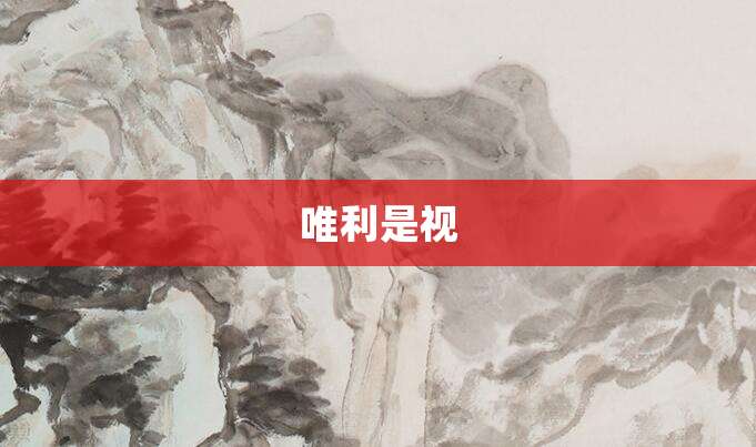 唯利是视