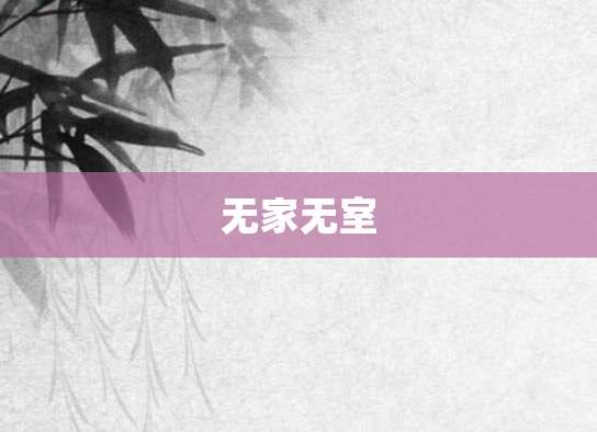 无家无室