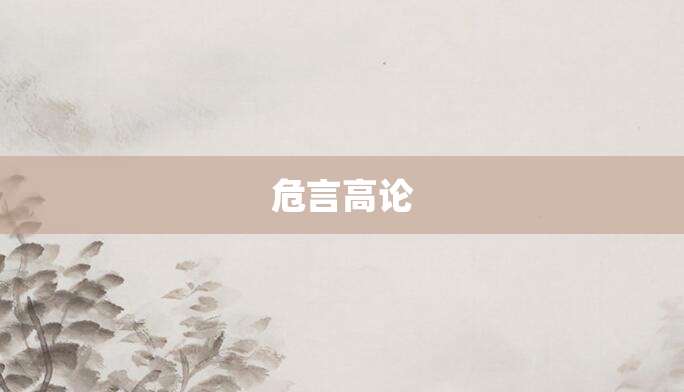 危言高论