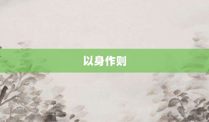 以身作则