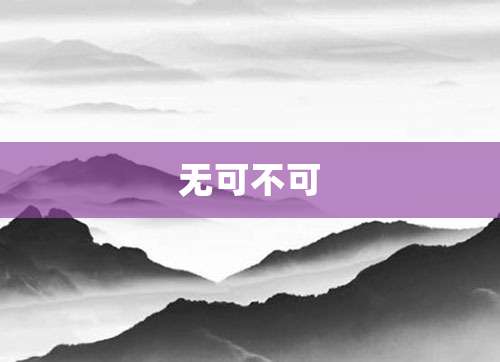 无可不可