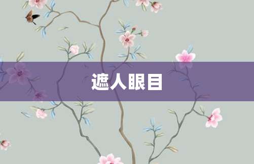 遮人眼目