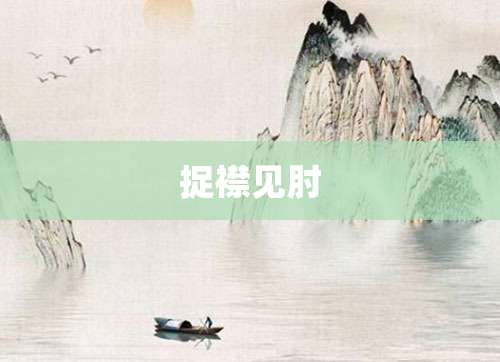 捉襟见肘