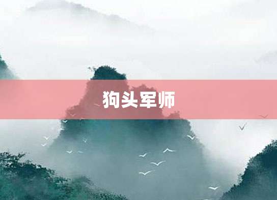 狗头军师