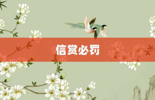 信赏必罚