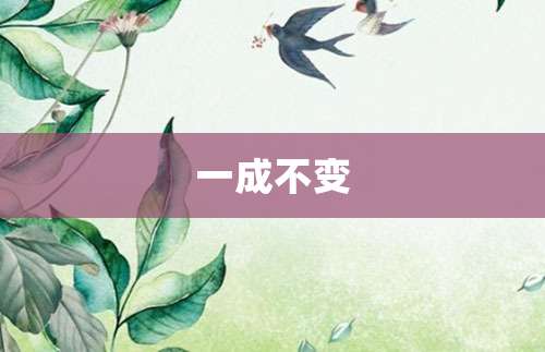 一成不变