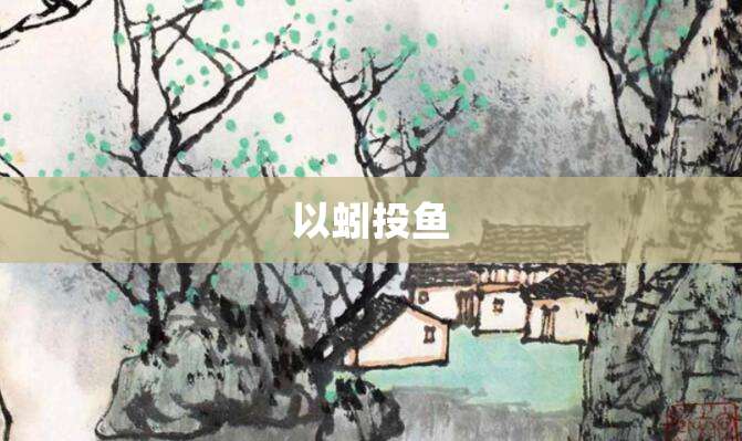 以蚓投鱼