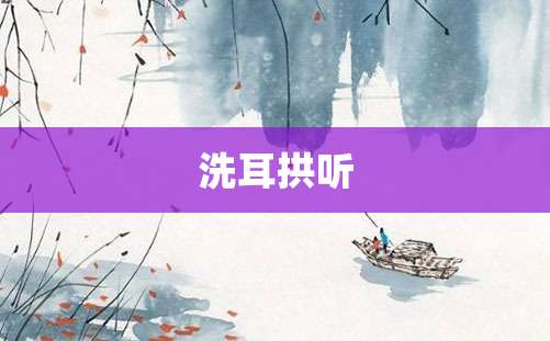 洗耳拱听