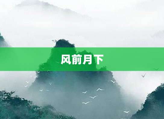 风前月下