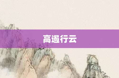 高遏行云