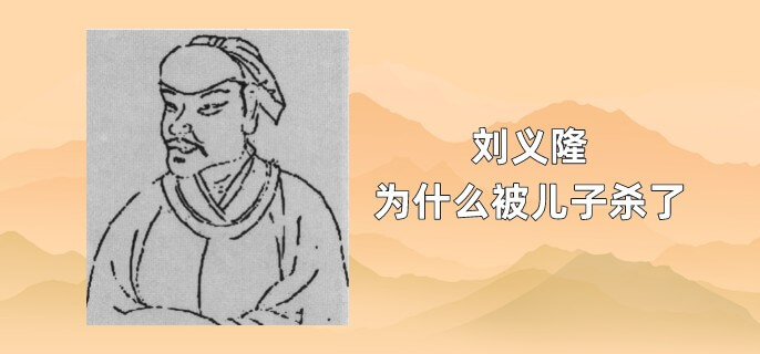 <a href=/renwu/3068.html target=_blank class=infotextkey><a href=/renwu/3068.html target=_blank class=infotextkey><a href=/renwu/28768.html target=_blank class=infotextkey>刘义隆</a></a></a>为什么被儿子杀了