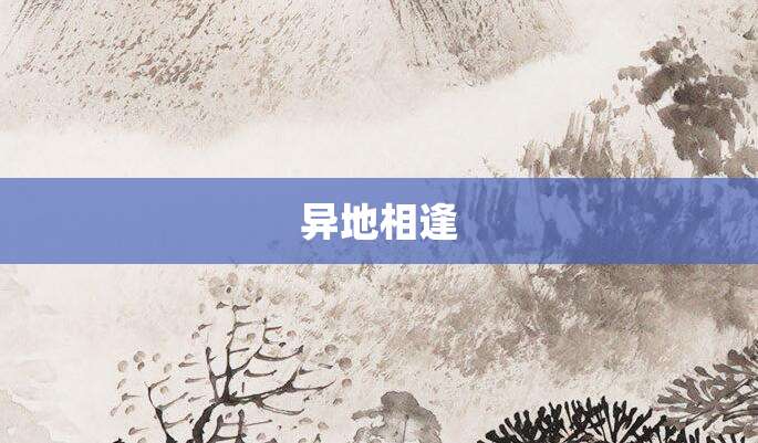 异地相逢