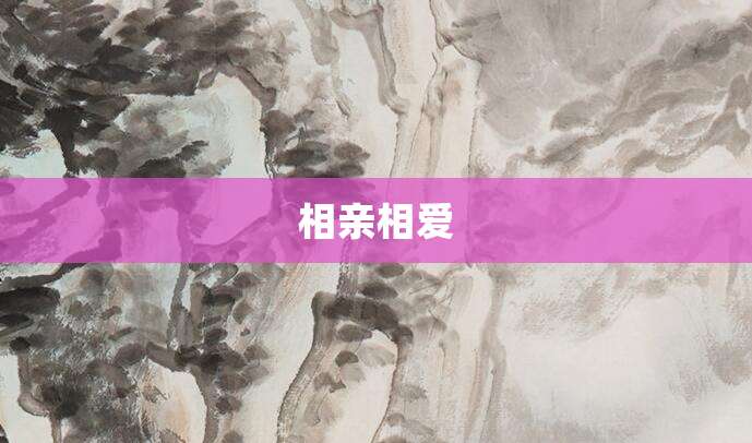 相亲相爱