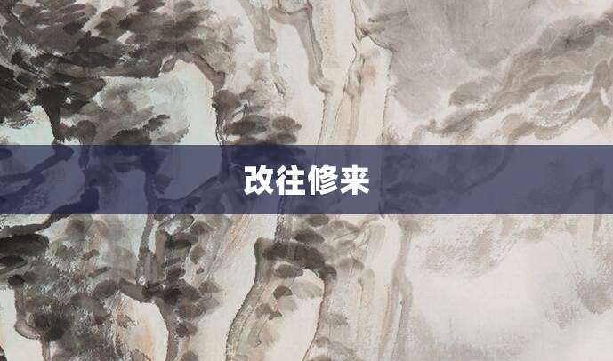 改往修来