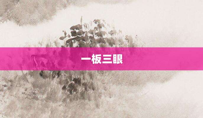 一板三眼