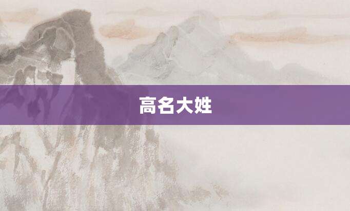 高名大姓