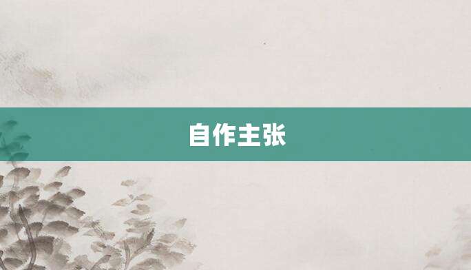 自作主张