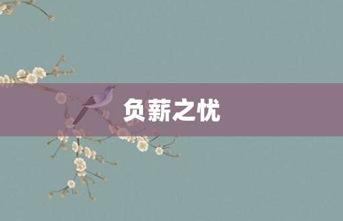 负薪之忧