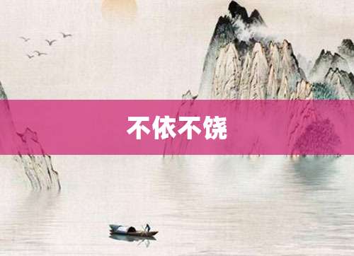 不依不饶
