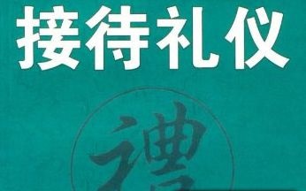 公务接待礼仪常识-公务接待礼仪