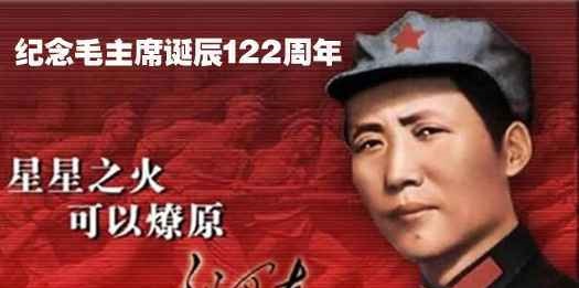 纪念毛主席诞辰122周年 缅怀一代领袖毛主席
