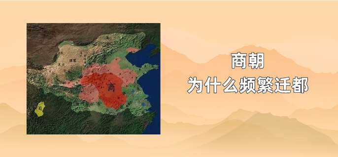 <a href=/chaodai/shang.html target=_blank class=infotextkey>商朝</a>为什么频繁迁都