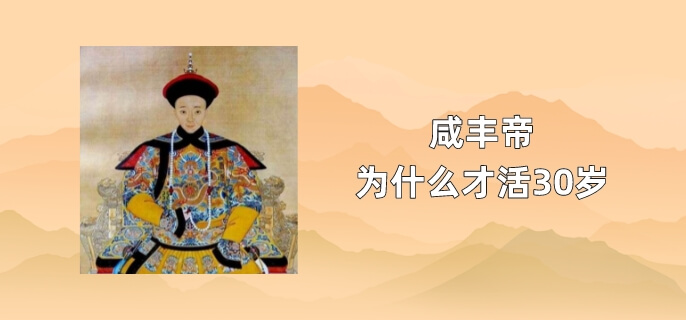 <a href=/chaodai/qing.html target=_blank class=infotextkey>清朝</a><a href=/renwu/4976.html target=_blank class=infotextkey><a href=/renwu/4945.html target=_blank class=infotextkey><a href=/renwu/31212.html target=_blank class=infotextkey>咸丰</a></a></a>帝怎么死的？咸丰帝为什么这么短命才活30岁