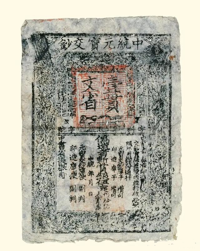 元朝钱币（中统元宝交钞）